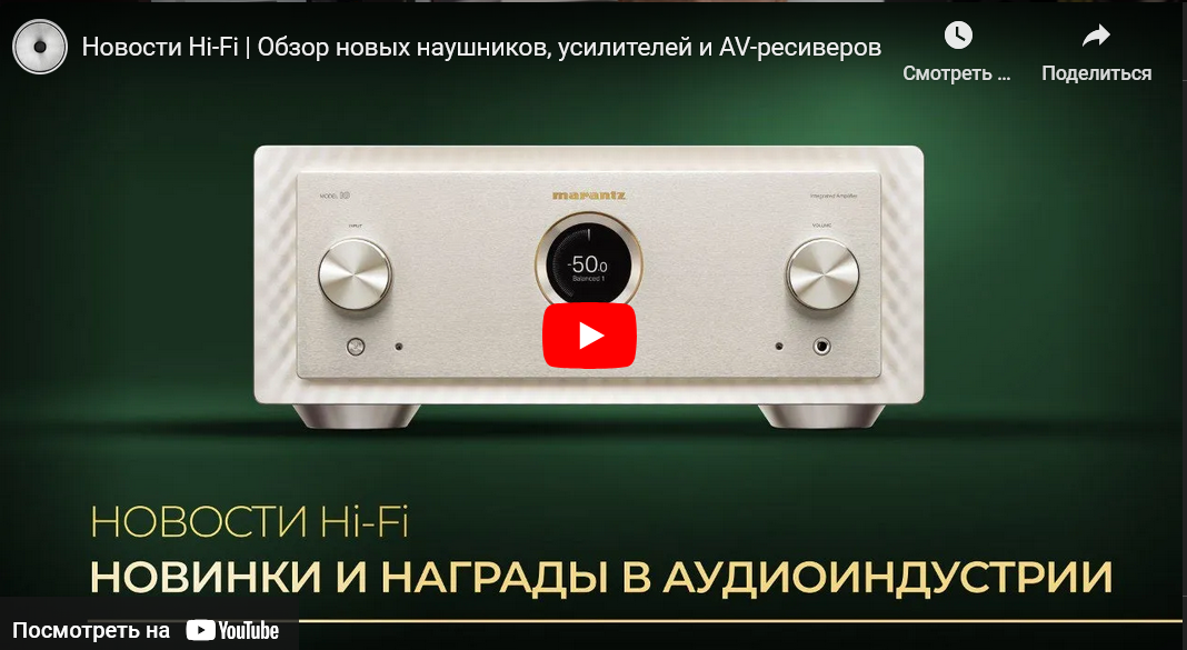 Видео: Новости Hi-Fi | Обзор новых наушников, усилителей и AV-ресиверов!